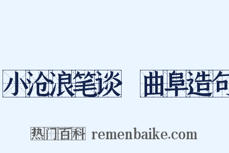 小沧浪笔谈·曲阜造句是什么意思的图片